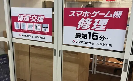 スマスピ買取 自由が丘店（臨時休業中）